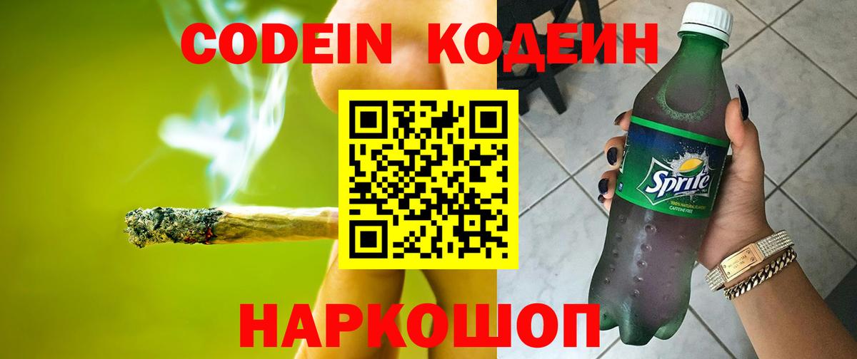 Краснодар  Codein Purple Drank  Вход с VPN  Кодеиновый сироп Lean Purple Drank 